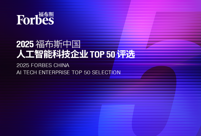 2025 福布斯中国人工智能科技企业TOP 50 评选结果发布